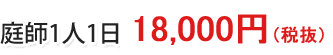 庭師1人1日18000円
