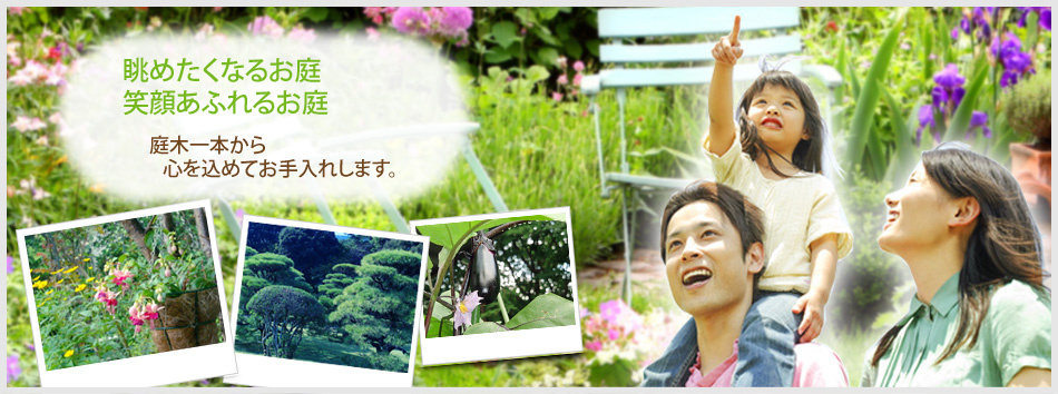 眺めたくなるお庭、笑顔あふれるお庭。庭木1本からお手入れします。