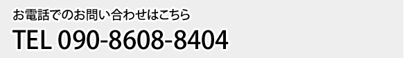 お電話でのお問い合わせはこちらTEL 090-8608-8404