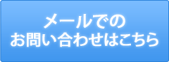 お問い合わせはこちら
