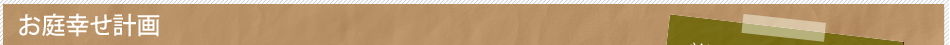 お庭幸せ計画