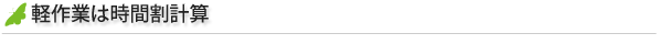 軽作業は時間割計算