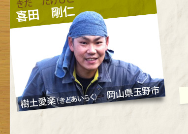 喜田　剛仁（きだたけひと）