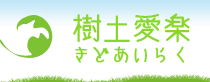 岡山の剪定・ガーデニング・お庭の手入れなら樹土愛楽