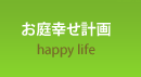 お庭幸せ計画
