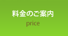 料金のご案内