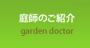 庭師のご紹介