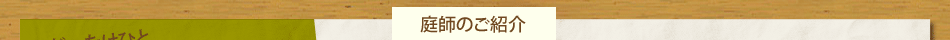 庭師のご紹介