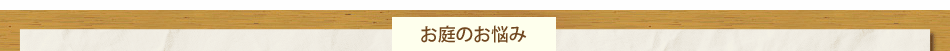 お庭のお悩み