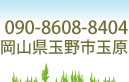 090-8608-8404 岡山県玉野市玉原